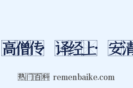 高僧传·译经上·安清是什么意思的图片
